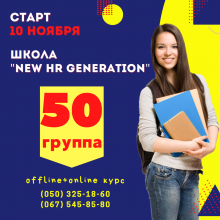 Школа New HR Generation