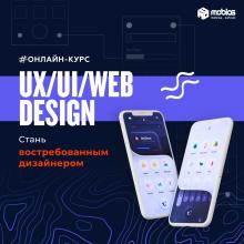 UI/UX WEB-designe. Онлайн