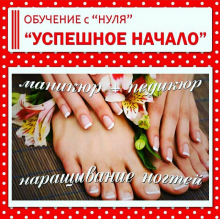 Маникюр+Педикюр+Наращивание ногтей. Успешное начало