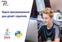Курси програмування для дітей і підлітків на Java та Python 3, онлайн з викладачем