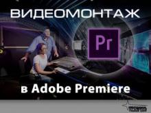 Видеомонтаж в Adobe Premiere. Индивидуально