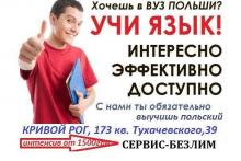 Курсы польского для начинающих А1, А2, Б1, Б2