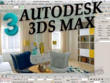 3D MAX. Индивидуально