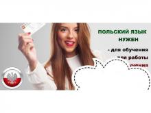Курсы польского языка индивидуально + сертификат