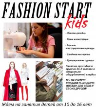 Fashion Start KIDS - Дизайн одежды, курс для детей