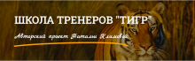 Школа бизнес-тренеров ТИГР