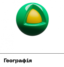 ЗНО Географія