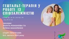 Гештальт-терапія у роботі із співзалежністю. Спеціалізація
