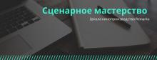 Сценарное Мастерство