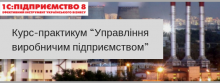 Ведение учета в прикладном решении “Управління виробничим підприємством 8 для України”