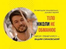 Тіло не обманює. Майстер-клас танцювально-рухової терапії