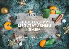 Новогодний медитативный джем