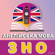 Англійська мова. Підготовка до ЗНО 2022р. Інтенсив курс.