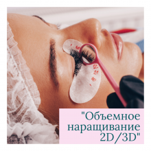 Онлайн курс наращивания ресниц Объемное наращивание 2D/3D (в ZOOM)