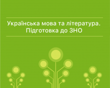 Українська мова. Підготовка до ЗНО 2022р.Інтенсив курс.