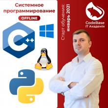 Курс Системное программирование на C++ и Python. Офлайн