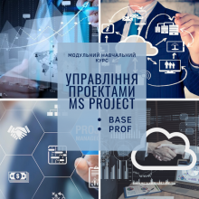 Модульний навчальний курсУправління проектами Microsoft Project