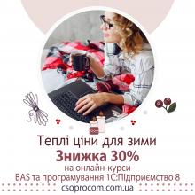  Курси для користувачів та програмістів BAS та 1С:Підприємство 8 – Украина