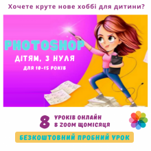Фотошоп для дітей 10-15 років Онлайн