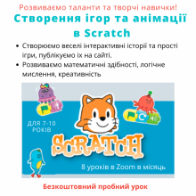 Створення ігр та анімації в Scratch для дітей 6-9 років Онлайн