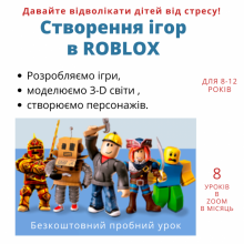 Створення ігр в Роблокс для дітей 8-12 років  Онлайн