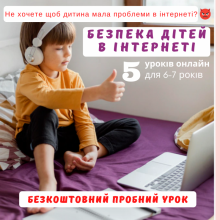 Безпека в інтернеті для дітей 6-9 років Онлайн