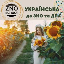 Інтенсив з української мови до ЗНО. ОНЛАЙН