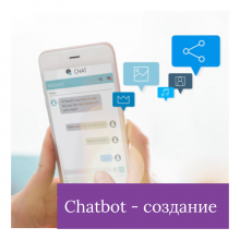 Фахівець з розробки Чат-Ботів. Chat-Bot specialist