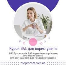 Управление торголей 8 и BAS, BAS Розничная торговля и BAS:Малий бізнес, онлайн с преподавателем