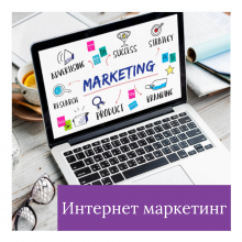 Фахівець з Інтернет Маркетингу. Digital Marketing specialist