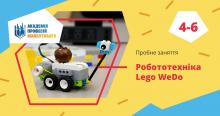 Lego WeDo - Курси робототехніки (молодша група)