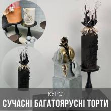 Ярусні торти. Майстер клас від шеф кондитера Наталії Савицької