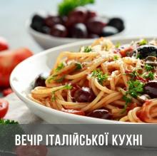 Вечір італійської кухні. Дегустаціний майстер-клас