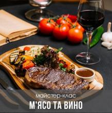 М‘ясо та вино. Дегустаціний майстер-клас