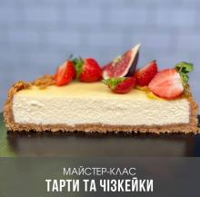 Тарти та чізкейки. Авторський майстер клас