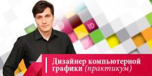 Курс комп'ютерна графіка. Дизайнер комп'ютерної графіки