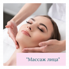 Масаж обличчя - Індівідуально - Експресс-курс
