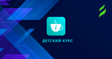 Курс Java для школьников. Уровень 2