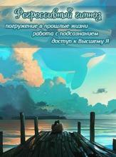 Обучение регрессивному гипнозу (технике, позволяющей узнать больше о себе и о мире).