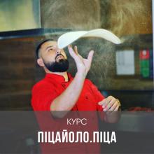 Професійний курс піцайоло. Піца