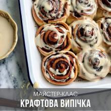 Крафтова випічка. Майстер клас