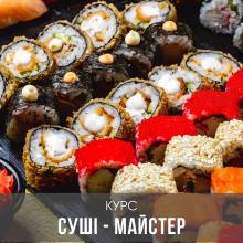 Професійний курс Суші-майстер