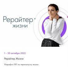 Рерайтер жизни. Марафон №1 по перезапуску жизни