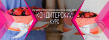 Базовый Кондитерский Курс Онлайн