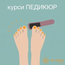 Курс Педикюр обрізний