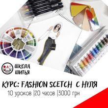 Fashion scetch с нуля. Базовый курс