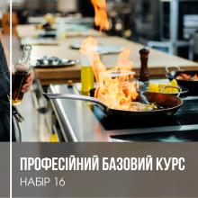 Загальна кулінарія. Професійний Базовий курс