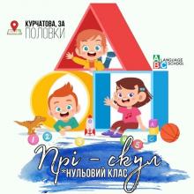 Pre-School (американський аналог старшої групи дитячого садочку, з 9:00 до 13:00)