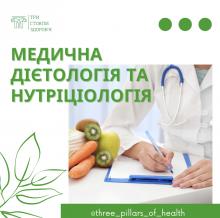 Медична дієтологія та нутріціологія. Онлайн курс