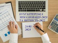 Бухгалтерська зима: НОВАЦІЇ-2023 ТА ЗВІТНІСТЬ-2022